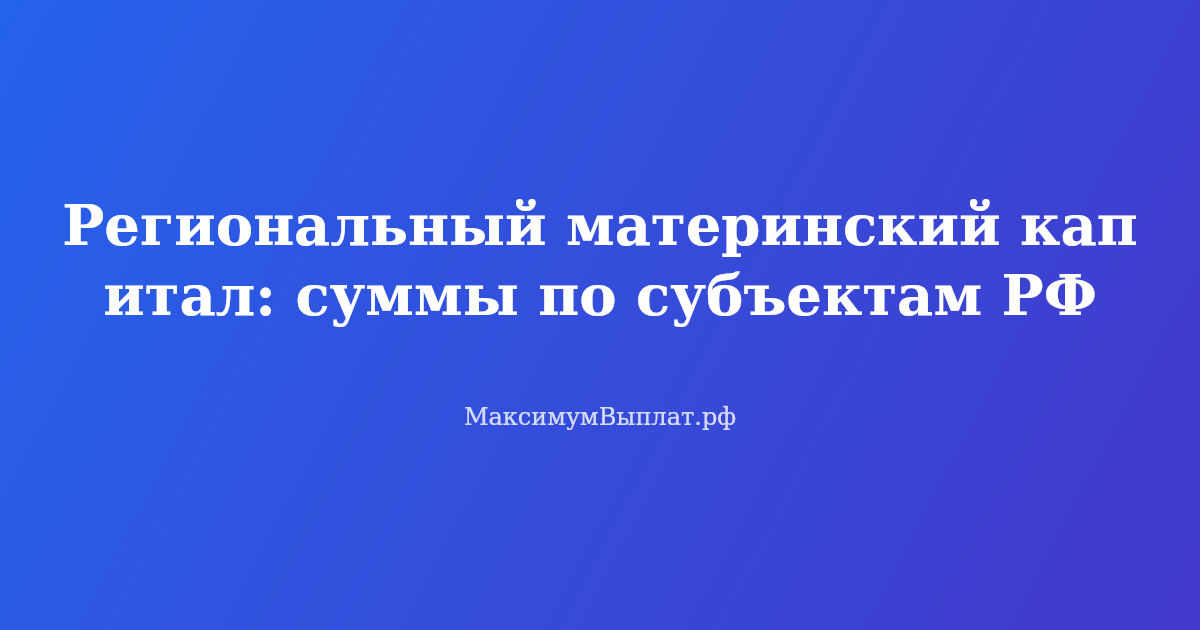 Региональный материнский капитал в 2026 году: таблица сумм по регионам России