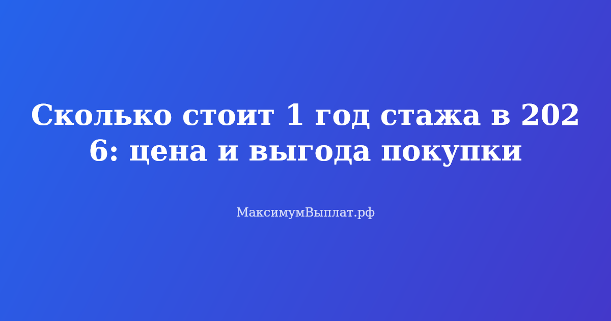 Сколько стоит купить 1 год стажа в 2026 году — инфографика с ценами и выгодой