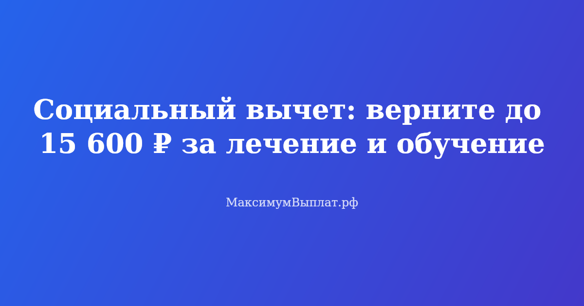 Социальный вычет: верните до 15 600 рублей за лечение, обучение, фитнес и лекарства в 2026 году