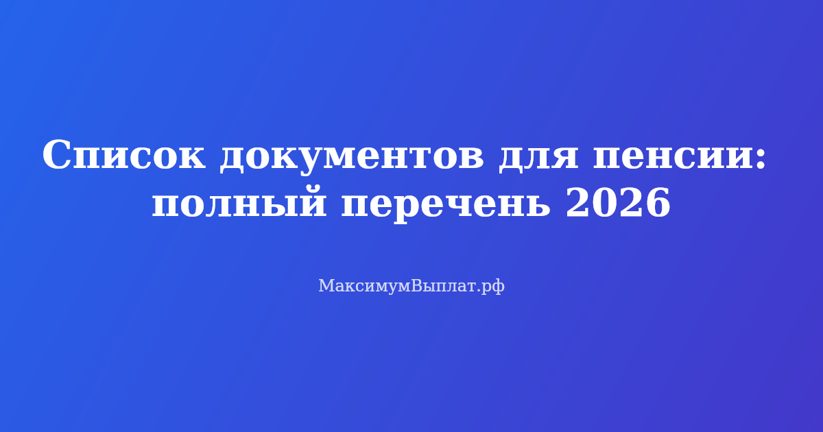 Полный список документов для оформления пенсии в 2026 году — перечень бумаг для СФР