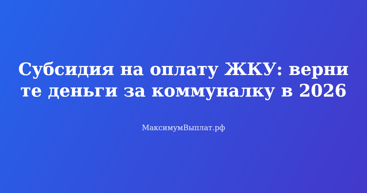 Субсидия на оплату ЖКУ: семья получает деньги за коммуналку через госуслуги, 2026 год
