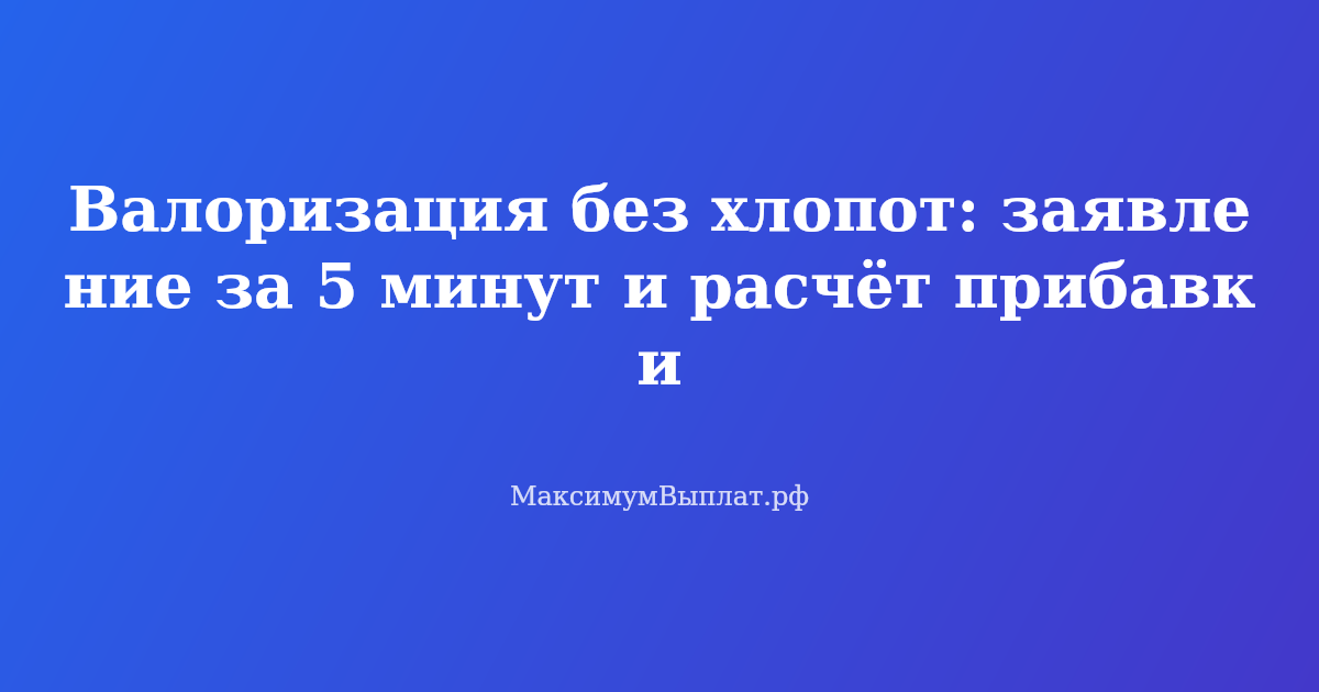 Готовое заявление на валоризацию пенсии и расчёт прибавки за советский стаж — образец документа