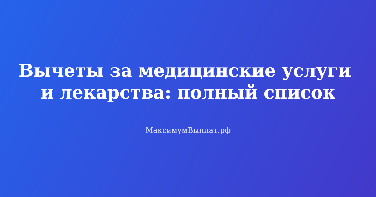Оформление налогового вычета за медицинские услуги и лекарства — список документов и лимиты