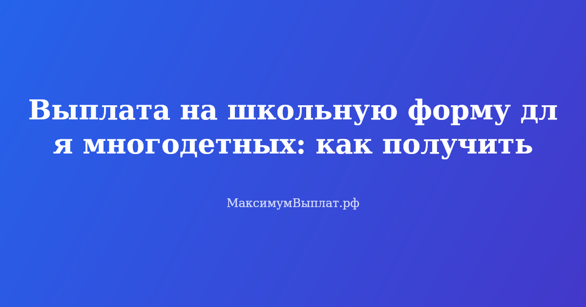 Выплата на школьную форму для многодетных: документы и как получить