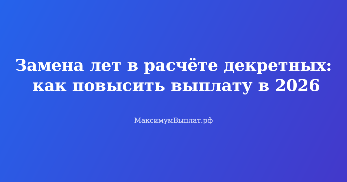 Замена лет в расчёте декретных: образец заявления и пример расчёта для увеличения пособия